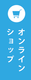 オンラインショップ